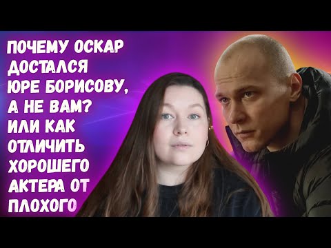 Видео: Как отличить хорошую актёрскую игру от плохой