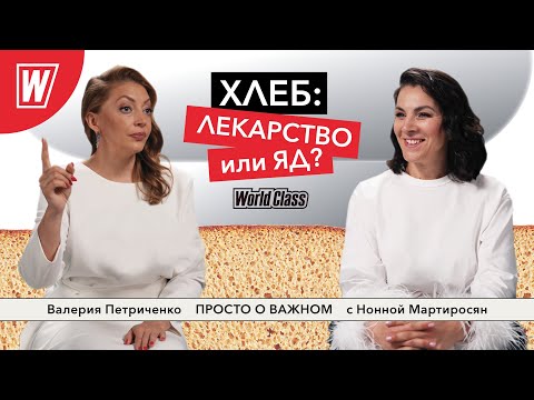 Видео: Хлеб: лекарство или яд? Эксперт в пищевых технологиях Валерия Петриченко в подкасте Просто о важном