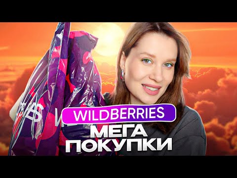 Видео: WILDBERRIES МЕГА ПОКУПКИ! ❤️‍🔥 Одежда, обувь, для дома, гаджеты, бьюти