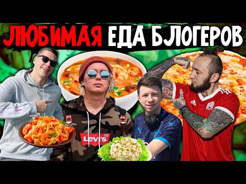 Видео: ПРОБУЕМ ЛЮБИМУЮ ЕДУ ПОПУЛЯРНЫХ БЛОГЕРОВ / ГЕНА МИЛЕР, ПАНДА FX, МЯЧ PRODUCTION