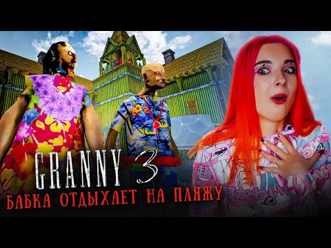 Видео: БАБКА и ДЕД ОТДЫХАЮТ на ПЛЯЖЕ ► GRANNY 3