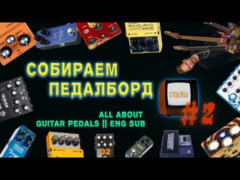 Видео: СТУДЕЙКА2: СОБИРАЕМ ПЕДАЛБОРД || All about guitar pedals