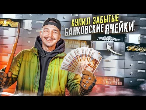 Видео: Купил БАНКОВСКИЕ ЯЧЕЙКИ на АУКЦИОНЕ за 400000 рублей ! Нашел ЗОЛОТО и СЕРЕБРО!