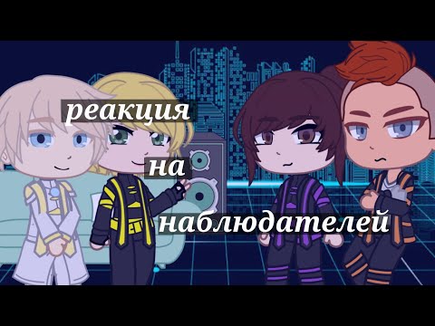Видео: реакция на наблюдателей ( глаза ) (зрителей) | Идеальный мир |