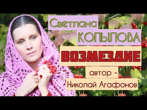 Видео: ВОЗМЕЗДИЕ. Рассказ протоиерея Николая Агафонова читает Светлана Копылова