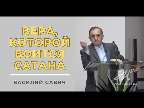 Видео: Вера, которой боится сатана