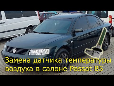 Видео: Замена датчика температуры воздуха в салоне VW PASSAT B5 (печка дует холодным)