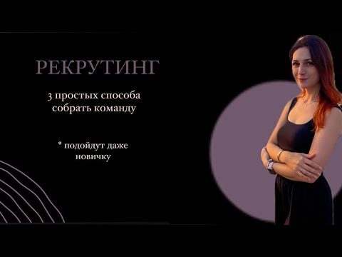 Видео: Как рекрутировать новичку? Собираем команду в млм. Простые способы рекрутинга в сетевом. #рекрутинг