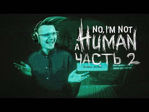 Видео: Кто мои гости? No, I'm not a Human | Dunduk
