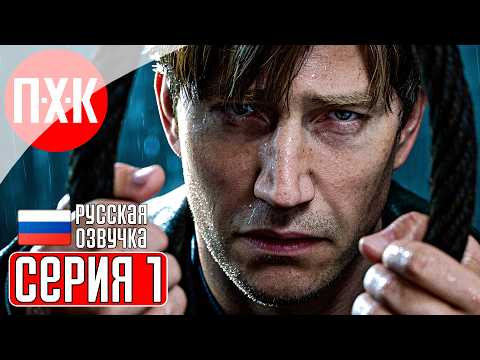 Видео: SILENT HILL 2 REMAKE Прохождение 1 ᐅ Ремейк Сайлент Хилл 2.