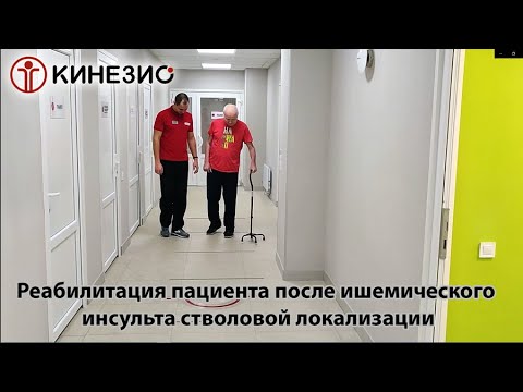 Видео: Реабилитация пациента после ишемического инсульта стволовой локализации