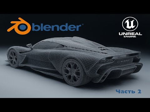 Видео: Как моделировать машины в BLENDER | Aston Martin Valhalla в Blender, часть 2