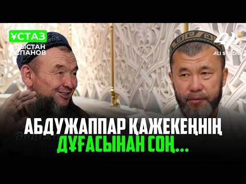 Видео: Таңқаларлық дұға..../ ұстаз Арыстан Оспанов