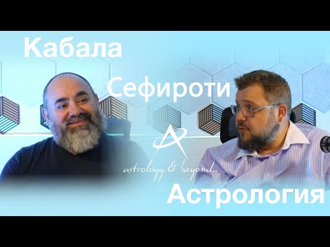 Видео: Кабала и Астрология: Дървото на Живота с Камен Радев