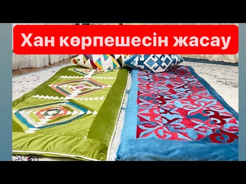 Видео: Хан көрпеше | Khan blanket | Хан одеяло