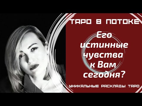 Видео: Его истинные чувства к Вам сегодня?