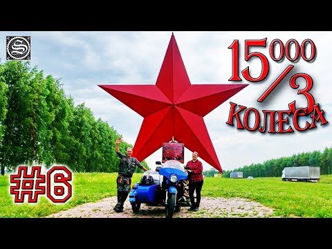 Видео: 15000 на 3 колеса. День 6. Уфа-Аша-Златоуст-Миасс.