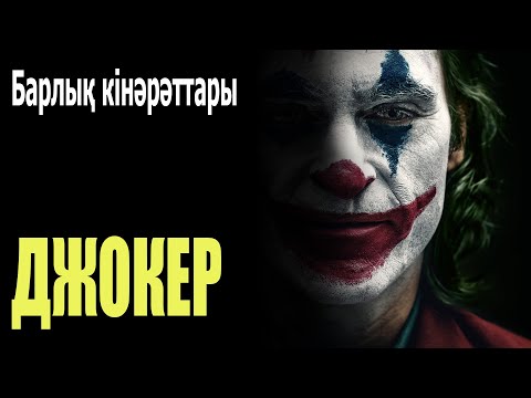 Видео: Джокер (2019) / Кинокомиссия