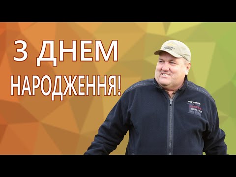 Видео: З ДНЕМ НАРОДЖЕННЯ, ОЛЕКСАНДРЕ ГРИГОРОВИЧУ!