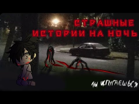 Видео: ||•СБОРНИК СТРАШНЫХ ИСТОРИЙ•|| \\гача лайф страшилки\\~ \\gacha life\\