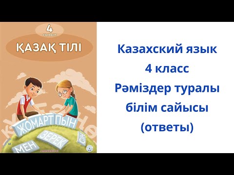 Видео: Казахский язык. 4 класс. 5 урок. Рәміздер туралы білім сайысы