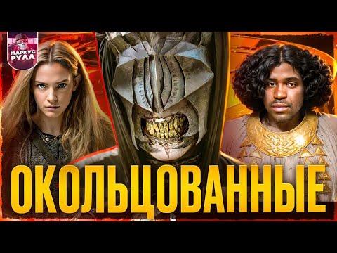 Видео: Закрывают?! КОЛЬЦА ВЛАСТИ 2 сезон часть 3  [ТРЕШ ОБЗОР] #трешобзор #кольцавласти
