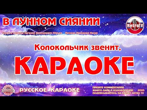 Видео: Караоке - "В лунном сиянии" | также «Колокольчик» Русская Песня на RetroTv