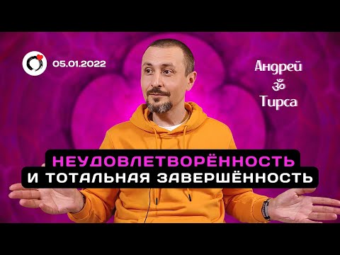 Видео: Чувство неудовлетворенности и ТОТАЛЬНАЯ ЗАВЕРШЕННОСТЬ - Фрагмент встречи с Андреем Тирса 05.01.2022