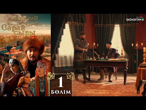 Видео: «Сарай сыры». Телехикая. 1-бөлім