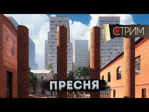 Видео: Новая Пресня и Ваганьково – СТРИМ