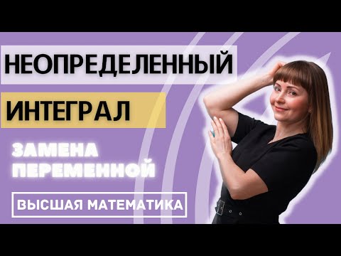 Видео: Неопределенный интеграл Замена переменной Подстановка