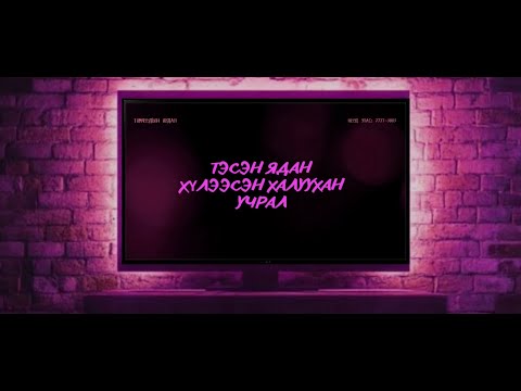 Видео: Томчуудын явдал | 2025-10-01 | Тэсэн ядан хүлээсэн халуухан учрал