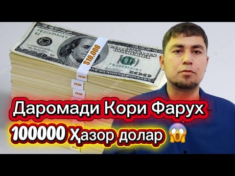 Видео: ОЁ ДАРОМАДИ МАН 100 000 ДОЛАР АСТ?
