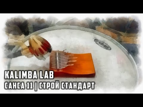 Видео: Санса 11 от Kalimba Lab