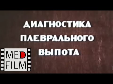 Видео: Плевральный выпот, академик Н.А.Мухин © Pleural effusion, аcademician N.A. Mukhin