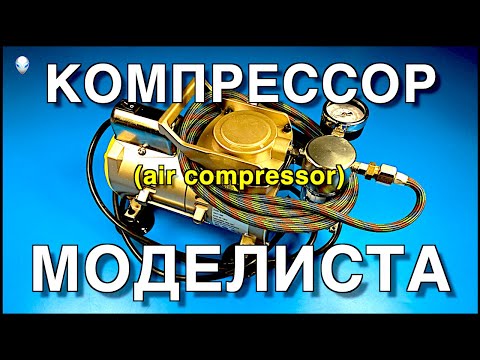 Видео: Инструмент для моделизма Part 14. Компрессор Моделиста/Air Compressor