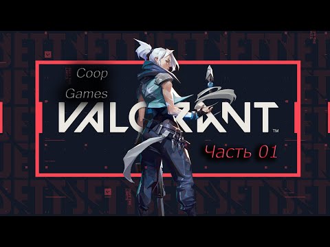 Видео: CoopGames #130. Valorant Часть 1 Знакомство с игрой