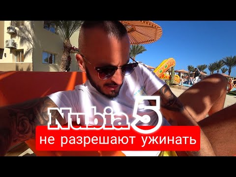 Видео: Проблемы в отеле Nubia Aqua Park Resort 5 Питание и Анимация в отеле/ Хургаде Египет