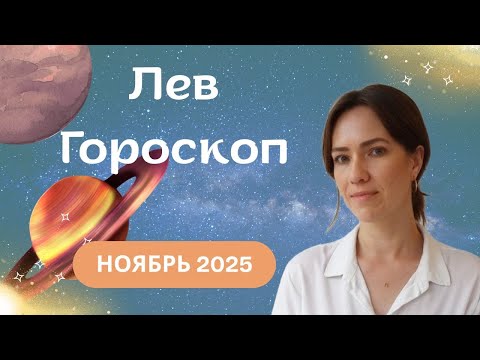 Видео: Лев - Гороскоп на ноябрь 2025 года - Прогноз для Львов