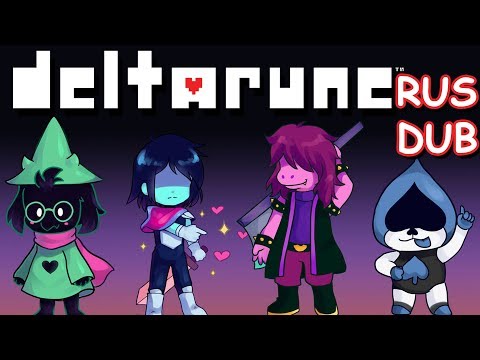 Видео: deltarune RUS DUB 5# Шип Шип Kris и Ralsei (комиксы deltarune)