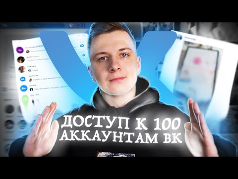 Видео: ЧТО, ЕСЛИ купить доступ к 100 ЖИВЫМ АККАУНТАМ ВК?!