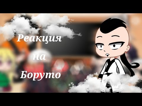 Видео: Реакция Кары на Боруто 3/4 {Gacha Club}