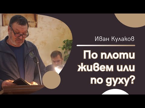 Видео: ПО ПЛОТИ ЖИВЕМ ИЛИ ПО ДУХУ? | Иван Кулаков (старший)