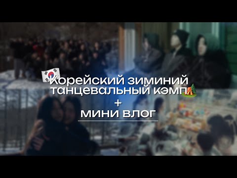 Видео: [VLOG]КОРЕЙСКИЙ ЗИМНИЙ ЛАГЕРЬ🏕️/ЗИМНИЕ ГОРЫ ❄️