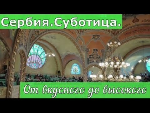 Видео: Сербия. Суботица. От вкусного до высокого.