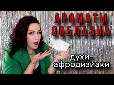 Видео: 8 АРОМАТОВ СОБЛАЗНА: парфюмы-афродизиаки //Angelofreniya