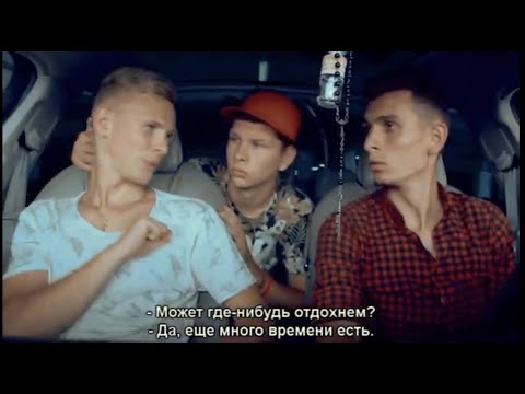 Видео: Плохие парни (2017)