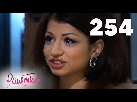 Видео: Ранетки | Сезон 5 | Серия 254
