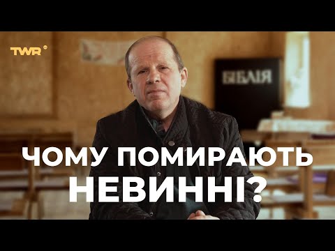 Видео: Чому помирають невинні? | Олександр Чмут