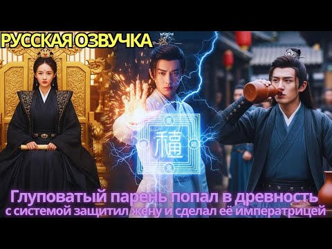 Видео: Глуповатый парень попал в древность, с системой защитил жену и сделал её императрицей